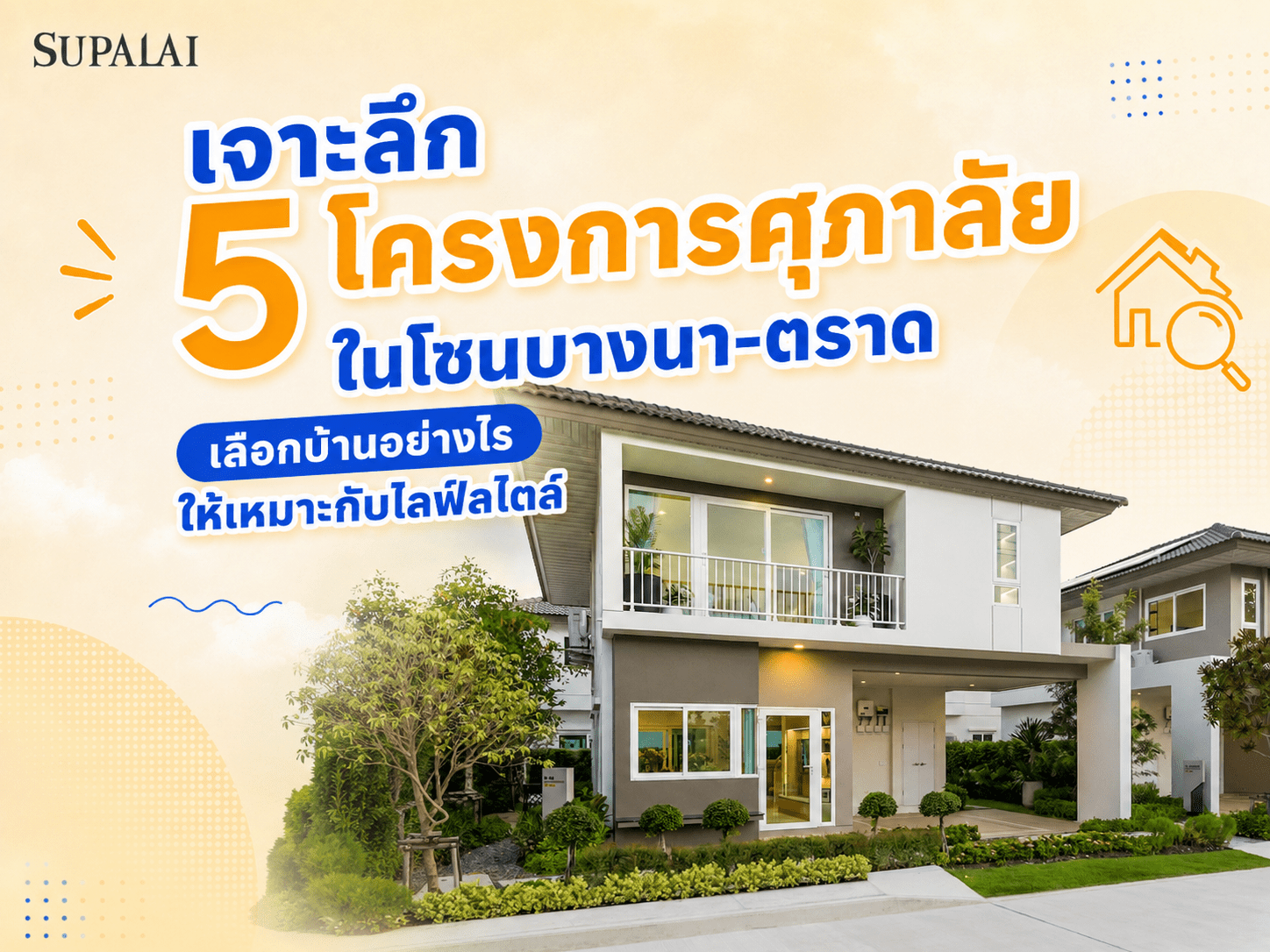 5 โครงการศุภาลัย บ้านบางนา-ตราด.png
